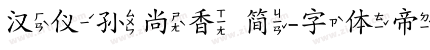 汉仪孙尚香 简字体转换